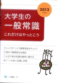 大学生の一般常識これだけはやっとこう〈２０１３年度版〉