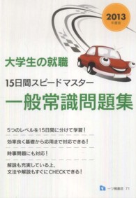 大学生の就職<br> 大学生の就職　１５日間スピードマスター一般常識問題集〈２０１３年度版〉