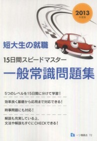 短大生の就職<br> 短大生の就職　１５日間スピードマスター一般常識問題集〈２０１３年度版〉