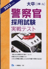 大卒（１類・Ａ）　警察官採用試験実戦テスト〈２０１３年度版〉