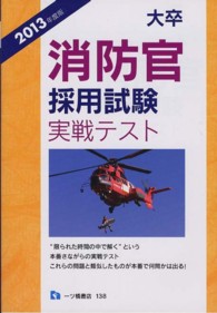 大卒消防官採用試験実戦テスト〈２０１３年度版〉