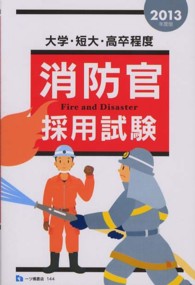 消防官採用試験 〈〔２０１３年度版〕〉 - 大学・短大・高卒程度