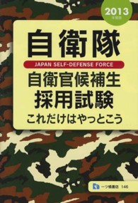 自衛隊自衛官候補生採用試験―これだけはやっとこう〈２０１３年度版〉