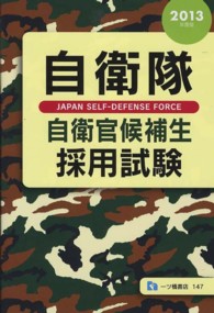 自衛隊自衛官候補生採用試験〈２０１３年度版〉