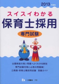 スイスイわかる保育士採用専門試験〈２０１３年度版〉