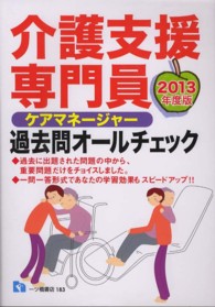 介護支援専門員過去問オールチェック〈２０１３年度版〉