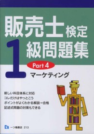 販売士検定１級問題集〈Ｐａｒｔ４〉マーケティング