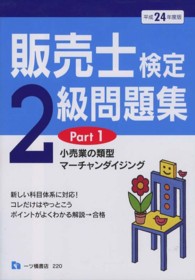 販売士検定２級問題集Ｐａｒｔ１ 〈〔平成２４年度版〕〉 小売業の類型，マーチャンダイジング