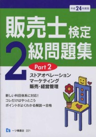 販売士検定２級問題集Ｐａｒｔ２ 〈〔平成２４年度版〕〉 ストアオペレーション，マーケティング，販売・経営管理