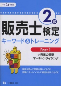 販売士検定２級キーワード＆トレーニング〈Ｐａｒｔ１〉小売業の類型、マーチャンダイジング〈平成２４年度版〉