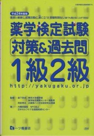 薬学検定試験対策＆過去問１級２級 〈〔平成２４年度版〕〉