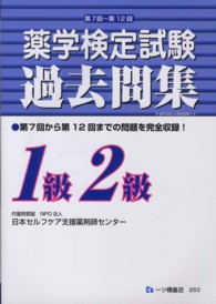 薬学検定試験過去問集　１級２級