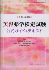 美容薬学検定試験公式ガイド＆テキスト〈平成２４年度版〉