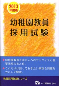 教員採用試験シリーズ<br> 幼稚園教員採用試験〈２０１３年度版〉