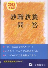 教員採用試験シリーズ<br> 教員採用試験　教職教養一問一答〈２０１３年度版〉