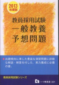 教員採用試験シリーズ<br> 教員採用試験　一般教養予想問題〈２０１３年度版〉