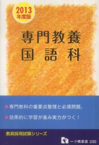 専門教養国語科 〈〔２０１３年度版〕〉 教員採用試験シリーズ