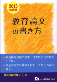 教員採用試験シリーズ<br> 教員採用試験　教育論文の書き方〈２０１３年度版〉