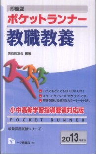 教員採用試験シリーズ<br> 即答型ポケットランナー　教職教養〈２０１３年度版〉