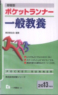 教員採用試験シリーズ<br> 即答型ポケットランナー　一般教養〈２０１３年度版〉