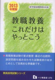 教員採用試験シリーズ<br> 教員採用試験　教職教養これだけはやっとこう〈２０１３年度版〉