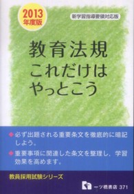 教員採用試験シリーズ<br> 教員採用試験　教育法規これだけはやっとこう〈２０１３年度版〉