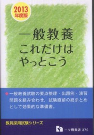 教員採用試験シリーズ<br> 教員採用試験　一般教養これだけはやっとこう〈２０１３年度版〉