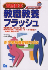 教員採用試験シリーズ<br> 基礎基本　教職教養フラッシュ〈２０１３年度版〉