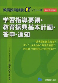 学習指導要領・教育振興基本計画・答申・通知 〈〔２０１３年度版〕〉 教員採用試験αシリーズ