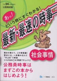 公務員試験　あっ！という間にすぐわかる！最新・最速の時事　社会事情〈平成２４年度受験用〉