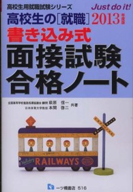 高校生の「就職」書き込み式面接試験合格ノート 〈〔２０１３年度版〕〉 高校生用就職試験シリーズ