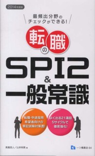 転職のＳＰＩ２＆一般常識 〈２０１４年度版〉 - 最頻出分野のチェックができる！