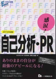 感涙！自己分析・ＰＲ 〈〔２０１４年度版〕〉 大学生の就職Ｆｏｃｕｓシリーズ