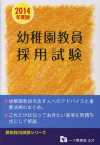 幼稚園教員採用試験 〈〔２０１４年度版〕〉 教員採用試験シリーズ