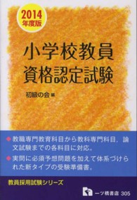 教員採用試験シリーズ<br> 小学校教員資格認定試験〈２０１４年度版〉