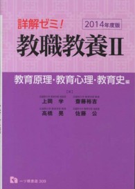 詳解ゼミ！教職教養 〈〔２０１４年度版〕　２（教育原〉