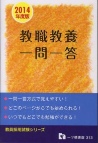 教職教養一問一答 〈〔２０１４年度版〕〉 教員採用試験シリーズ