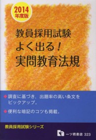 よく出る！実問教育法規 〈〔２０１４年度版〕〉 - 教員採用試験 教員採用試験シリーズ