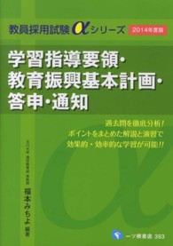 学習指導要領・教育振興基本計画・答申・通知 〈〔２０１４年度版〕〉 教員採用試験αシリーズ