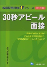 ３０秒アピール面接 〈〔２０１４年度版〕〉 教員採用試験αシリーズ