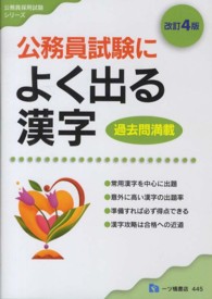公務員試験によく出る漢字 / 公務員試験情報研究会【編著