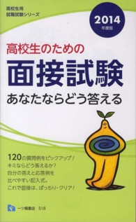 高校生用就職試験シリーズ<br> 高校生のための面接試験　あなたならどう答える〈２０１４年度版〉