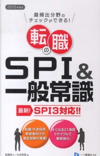 転職のＳＰＩ＆一般常識 〈２０１５年度版〉 - 最頻出分野のチェックができる！