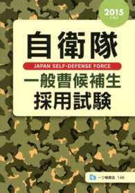 自衛隊一般曹候補生採用試験 〈〔２０１５年度版〕〉