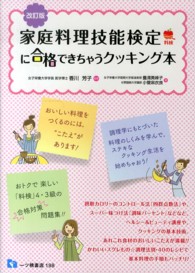 家庭料理技能検定に合格できちゃうクッキング本 （改訂版）