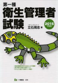 第一種衛生管理者試験 〈〔２０１５年度版〕〉