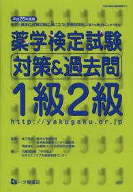 薬学検定試験対策＆過去問１級２級 〈〔平成２６年度版〕〉