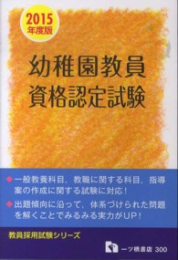 幼稚園教員資格認定試験 〈〔２０１５年度版〕〉 教員採用試験シリーズ