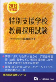 教員採用試験シリーズ<br> 特別支援学校教員採用試験〈２０１５年度版〉