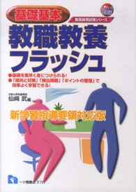 教職教養フラッシュ 〈〔２０１５年度版〕〉 - 基礎基本 教員採用試験シリーズ